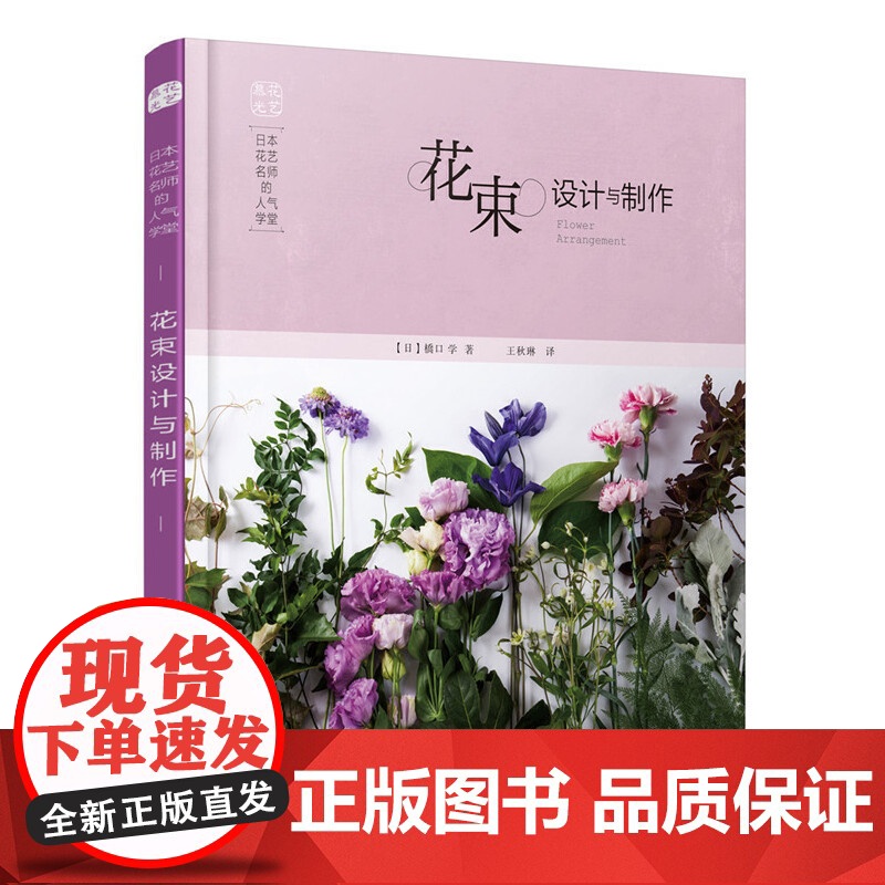 日本花艺名师的人气学堂:花束设计与制作 正版书籍高清大图