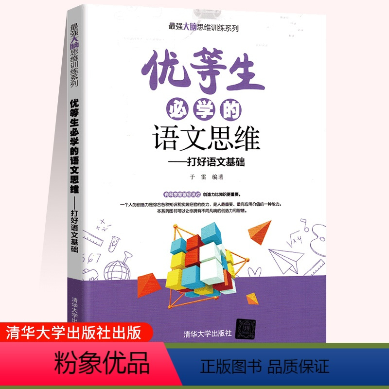 优等生必学的语文思维 高中通用 [正版]优等生必学的语文思维 于雷 思维训练语文思维益智青少年读物 初中高中通用