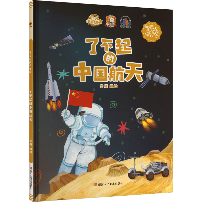 正版新书】了不起的中国航天李硕编绘9787534093272