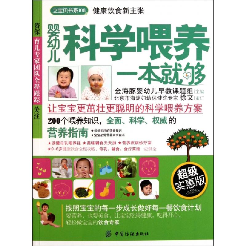 正版新书】婴幼儿科学喂养一本就够(超级实惠版)/之宝贝书系金海