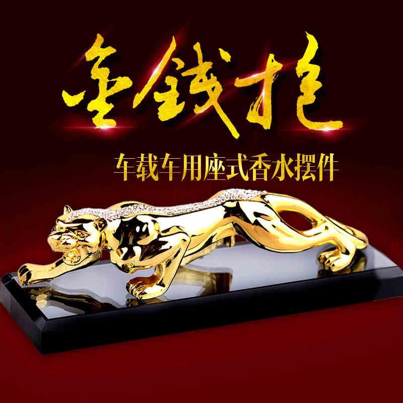 汽车摆件车内饰品车载创意车上装饰用品金属水晶金钱豹子香水座式