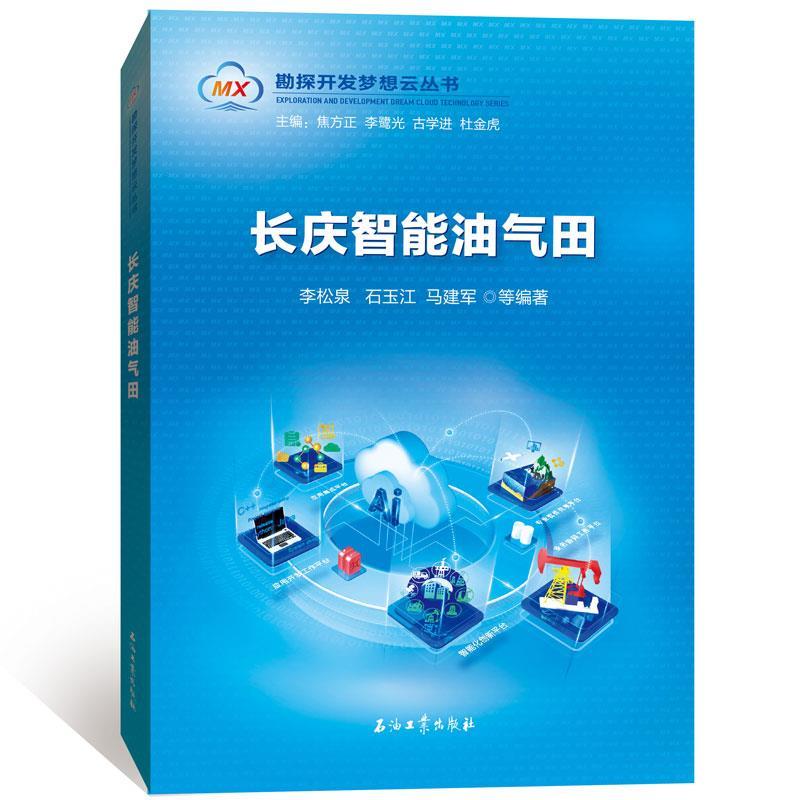 正版新书】长庆智能油气田不详9787518346967
