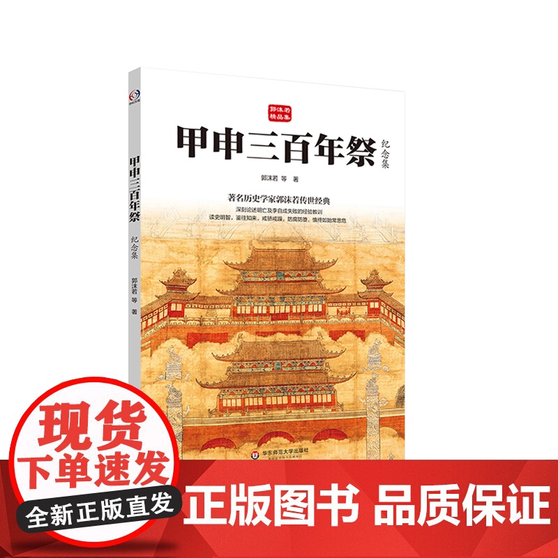 甲申三百年祭 纪念集 郭沫若精品集 著名历史学家郭沫若传世经典 论述明亡及李自成失败的经验教训 华东师范大学出版社