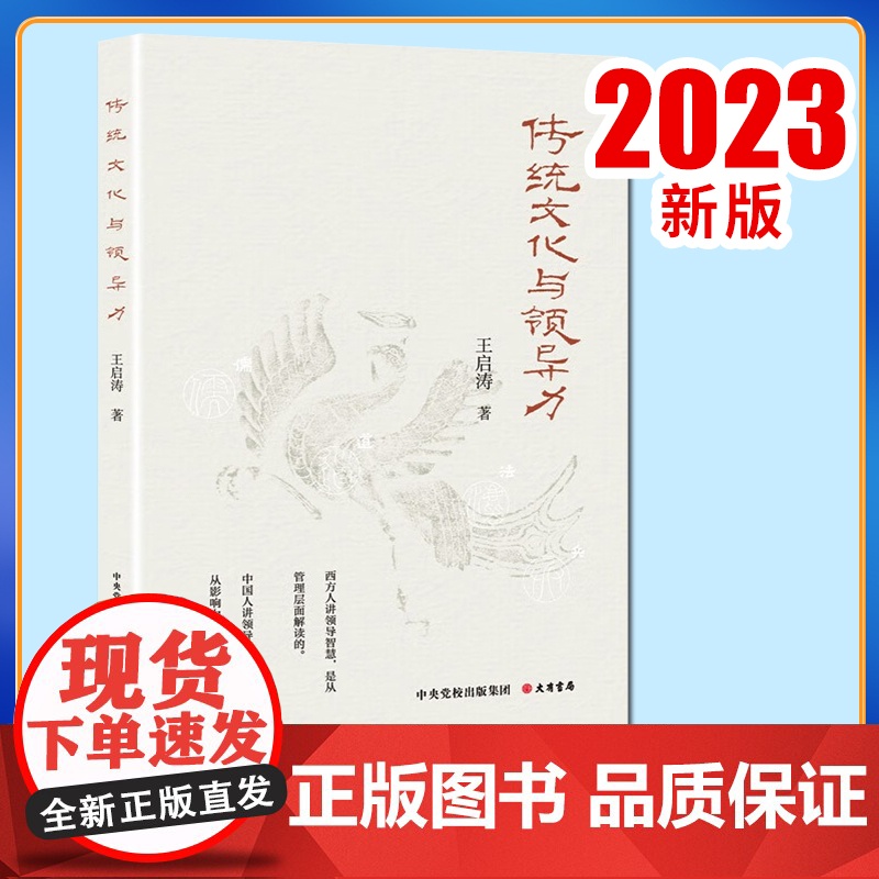 2023新书 传统文化与领导力 王启涛 著 社会科学总论经管、励志 正版图书籍 大有书局9787807721314高清大图