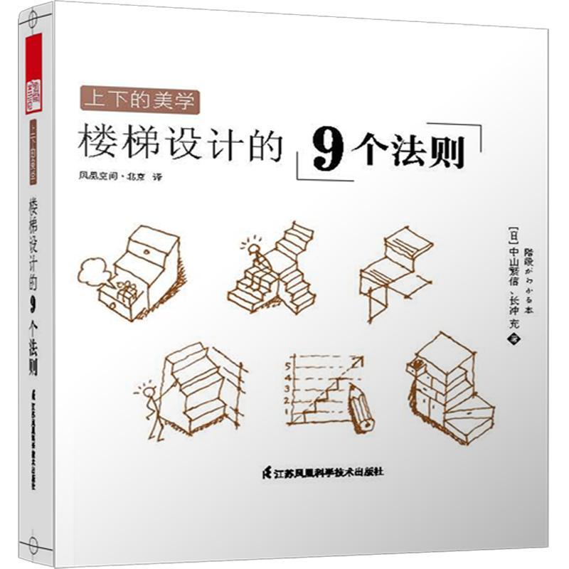 [正版]上下的美学:楼梯设计的9个法则 中山繁信 楼梯建筑设计 建筑书籍高清大图