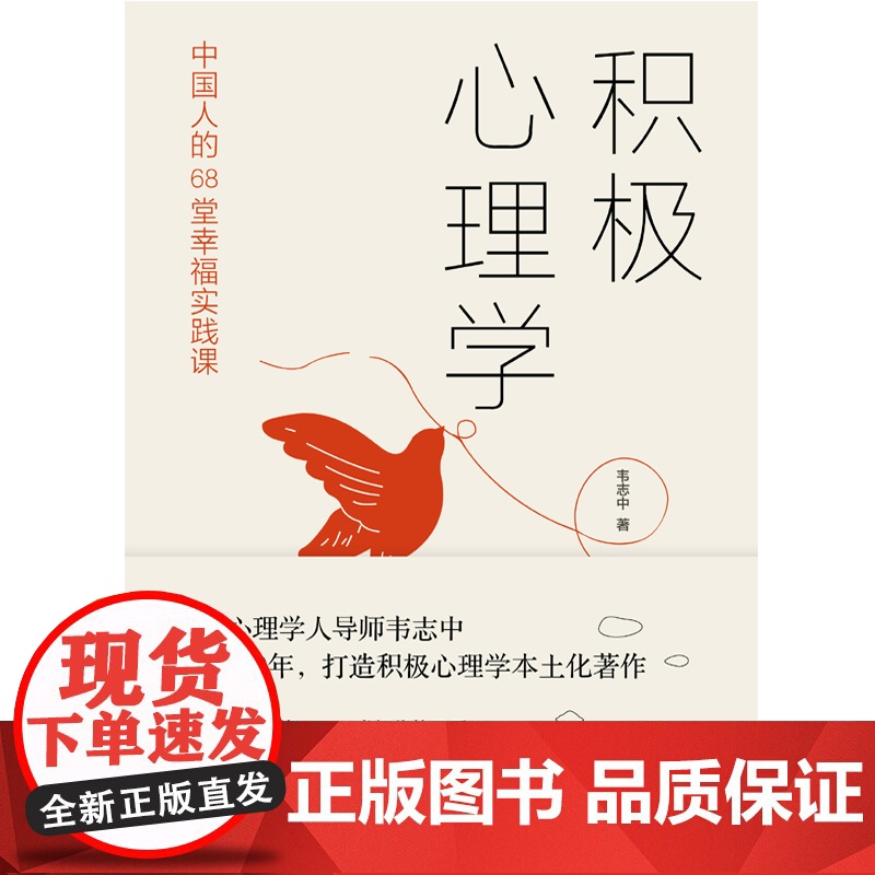 正版书籍 积极心理学 中国人的68堂幸福实践课 社科培养积极情绪提升积质转化积极意义改良人际关系 韦志中著 台海出版社高清大图