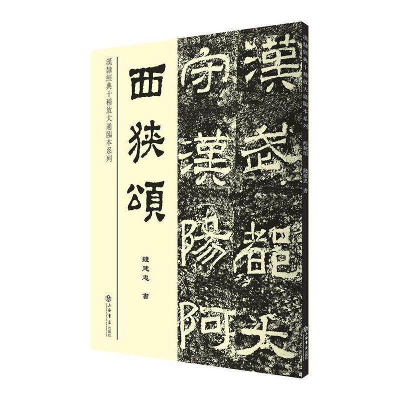 [正版] 西狭颂 9787545814989 钱建忠 上海书店出版社 社会科学 书籍