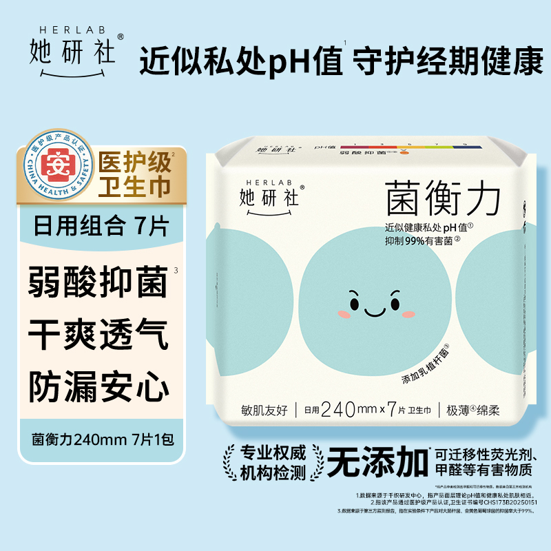 她研社(Herlab) 菌衡力系列试用单包装 240mm*7片高清大图