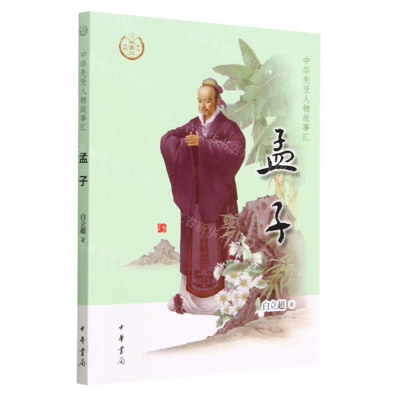 [N]孟子/中华先贤人物故事汇-9787101157611高清大图