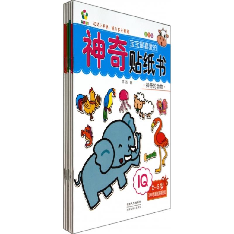 正版新书】宝宝最喜爱的神奇贴纸书(启智版IQ2-5岁共6册)苏西|绘