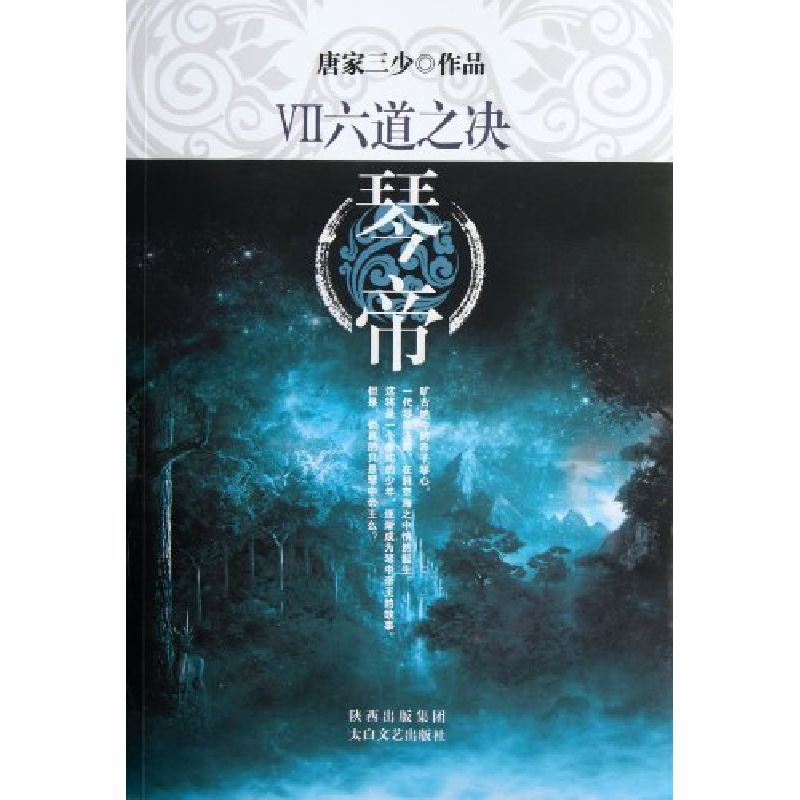 正版新书】六道之决-琴帝-VII唐家三少9787551301527