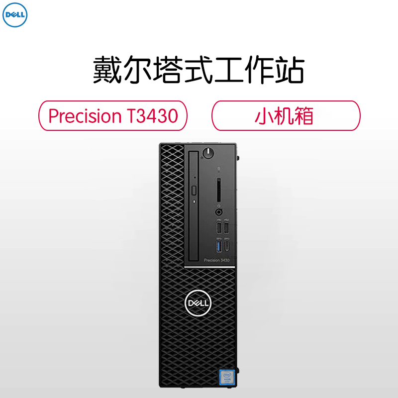 戴尔（DELL）Precision T3430 塔式图形工作站台式电脑主机I5-8500 8G 2T 集成显卡 win10H 3年服务