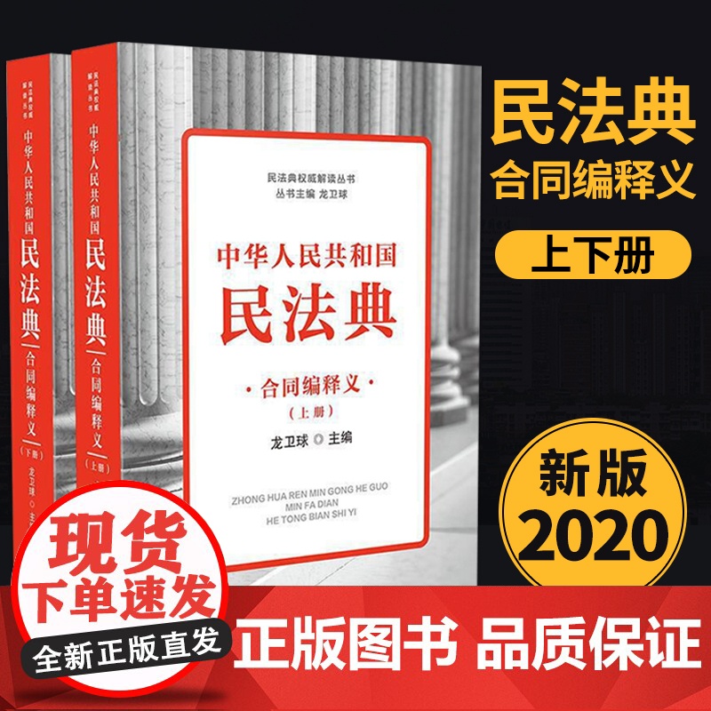 中华人民共和国民法典 合同编释义(2020)龙卫球 著 民法典解读丛书 中国法制出版社 理解适用民法典的专家解读