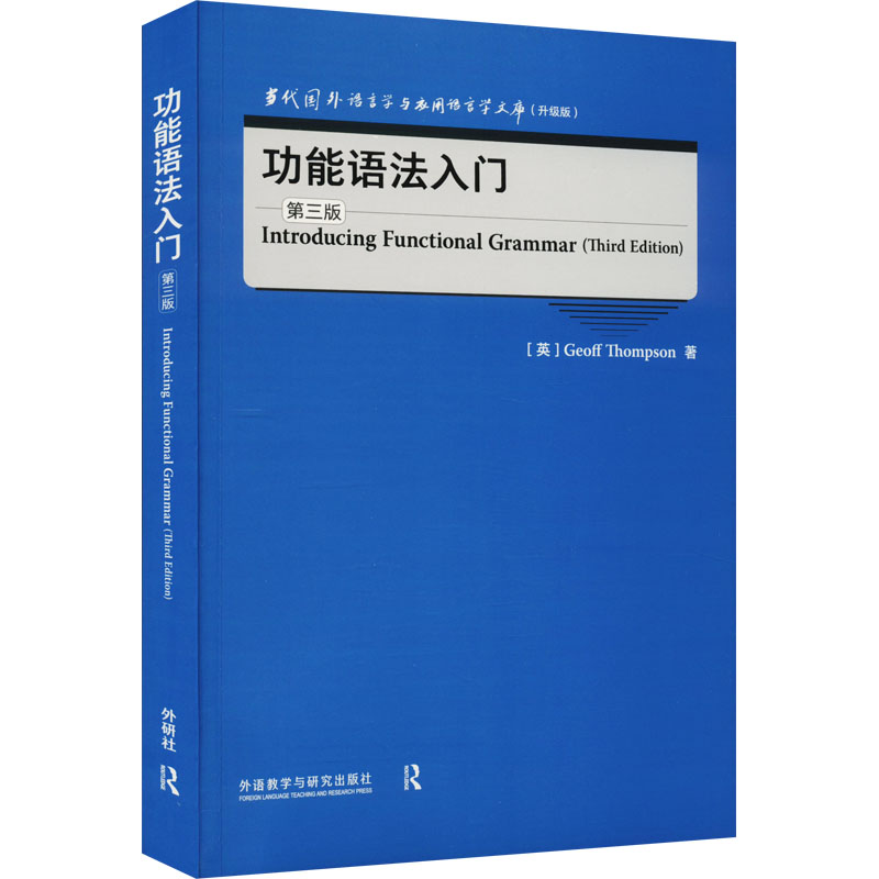 醉染图书功能语法入门 第3版9787521334173