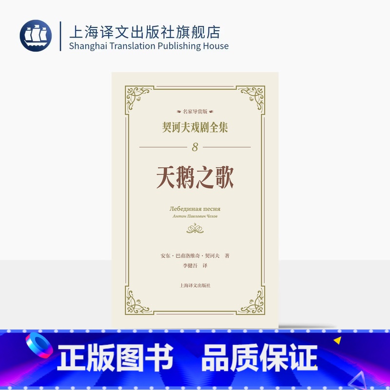 单本全册 [正版]天鹅之歌 契诃夫戏剧全集 名家导赏版[俄]安东·巴甫洛维奇·契诃夫 著 李健吾 著 名家导读 戏剧剧本