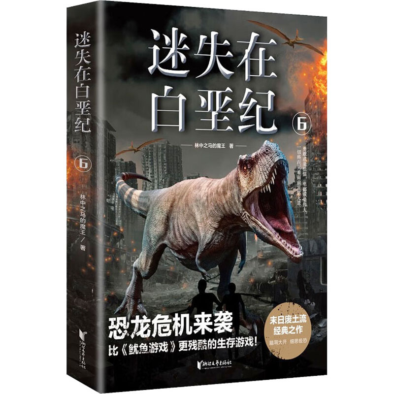 醉染图书迷失在白垩纪 69787533959661