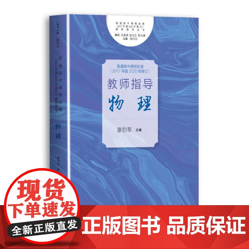正版书籍 普通高中2017年版2020年修订教师指导 物理高清大图