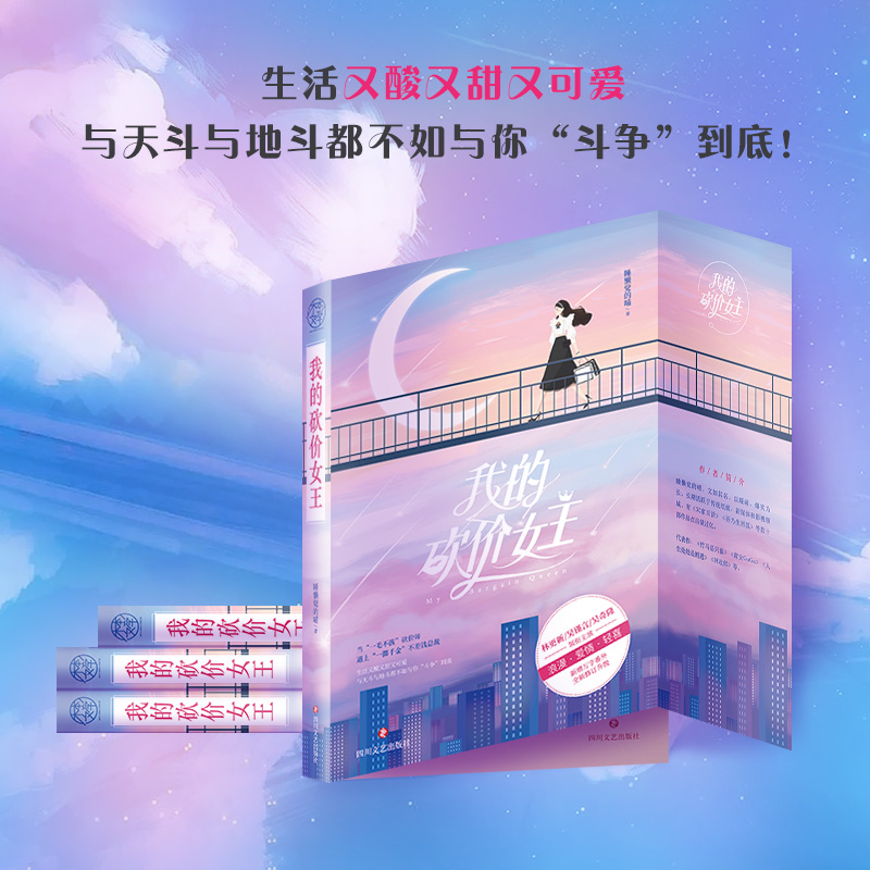 醉染图书我的砍价女王9787541159442高清大图