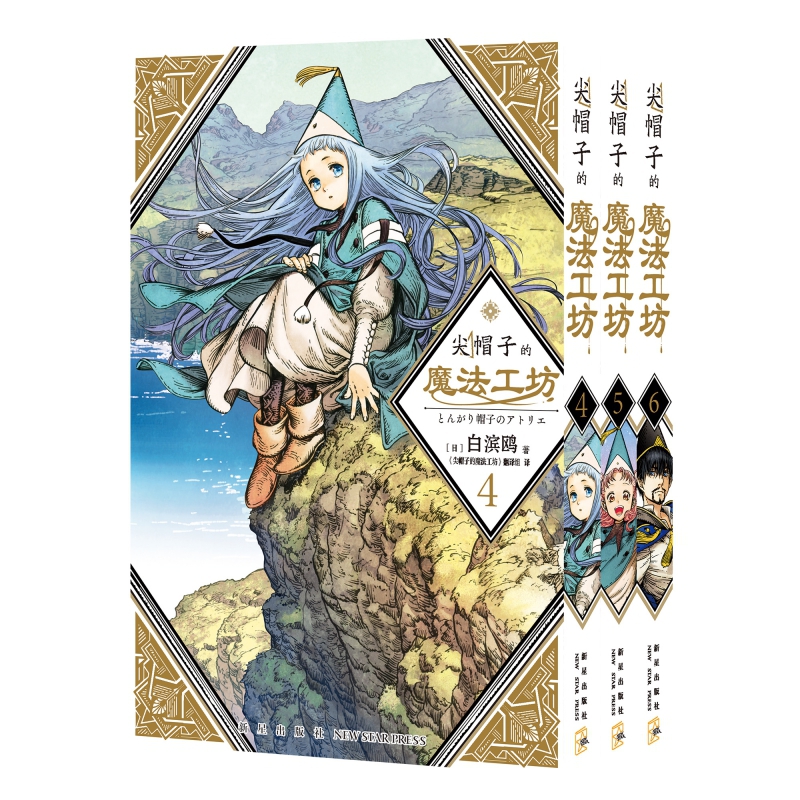 [正版]随书赠品 全套共10册 尖帽子的魔法工坊1-2-3-4-5-6-7-8-9-10 日本漫画日漫B站动画二次元魔高清大图