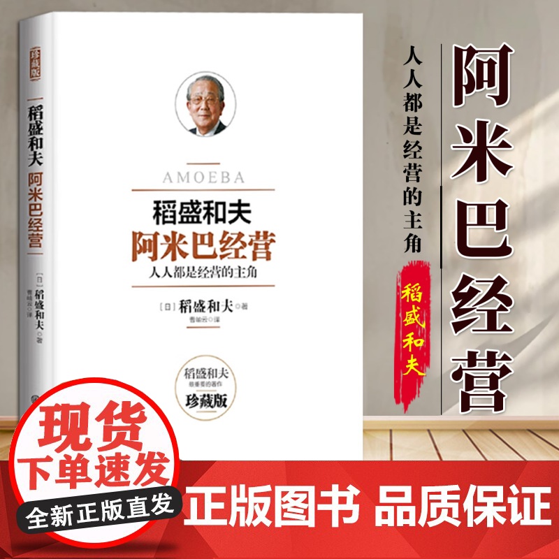 【正版】 阿米巴经营——十周年纪念版 9787500097167 (日)稻盛和夫,京瓷通信系统株式会社(KCCS)著