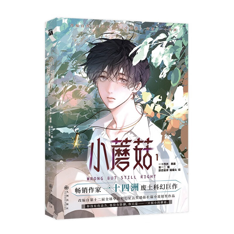 [正版]随书赠品小蘑菇1 一十四洲著 青春文学漫画实体书 书籍高清大图