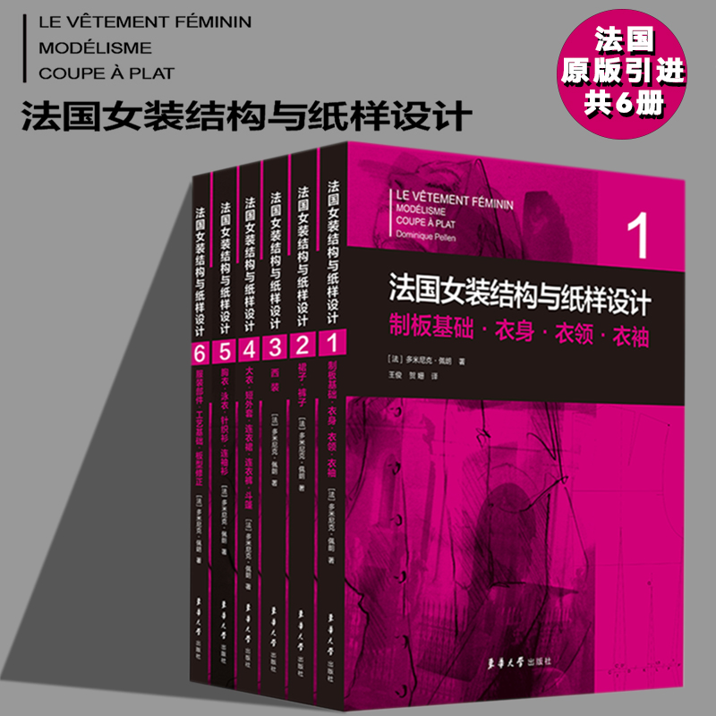 醉染图书法国女装结构与纸样设计(1-6)9787566919311高清大图