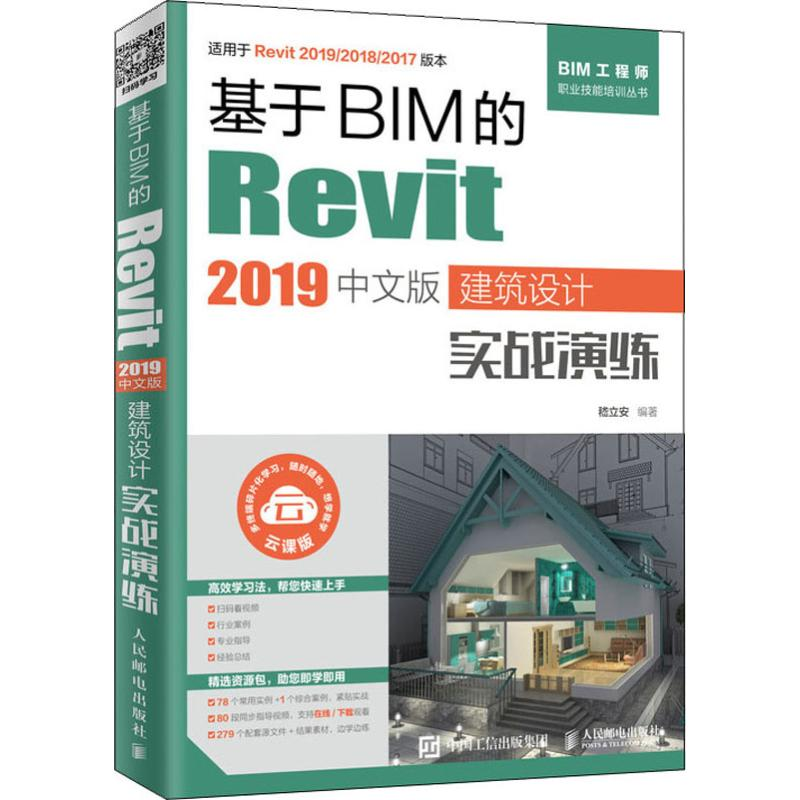 【M】基于BIM的Revit 2019中文版建筑设计实战演练-9787115522276