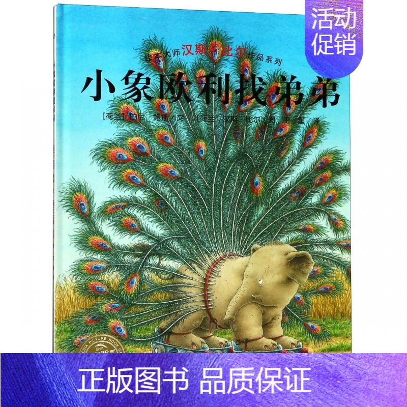[正版]小象欧利找弟弟 海豚花园绘本系列 平装绘本 0-1-2-3-4-5-6周岁儿童启蒙认知图画书3-6岁亲子共读宝宝
