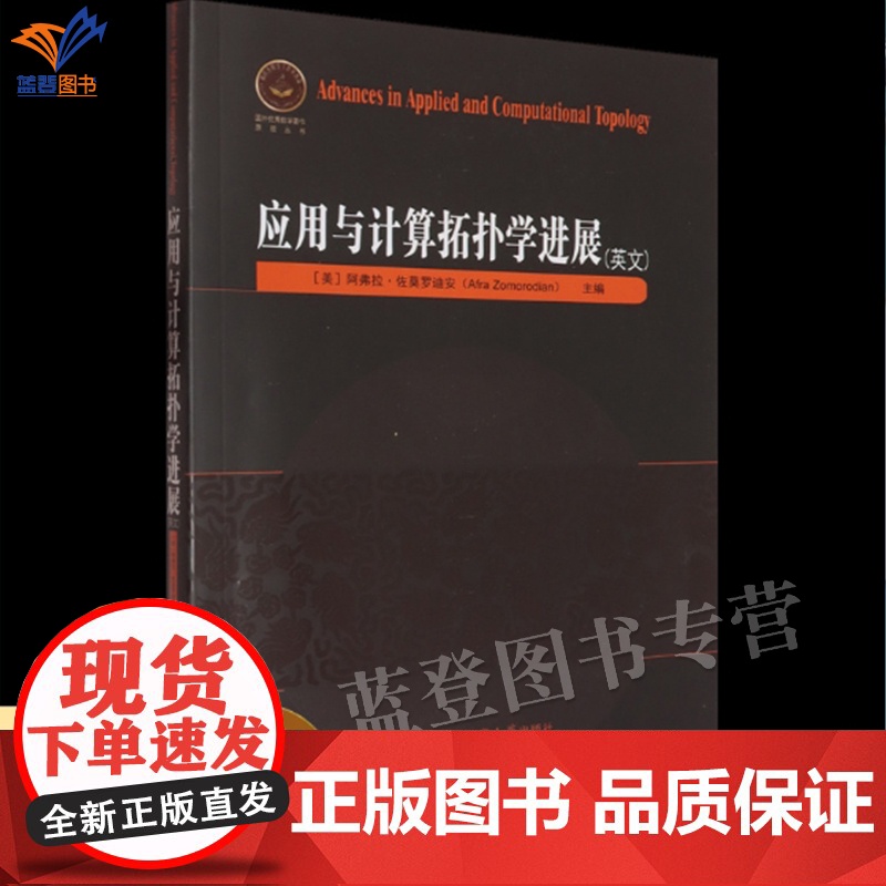 新书应用与计算拓扑学进展英文版正版国外优秀数学著作阿弗拉佐莫罗迪安著一部与计算相关的英文专著哈尔滨工业大学出版社