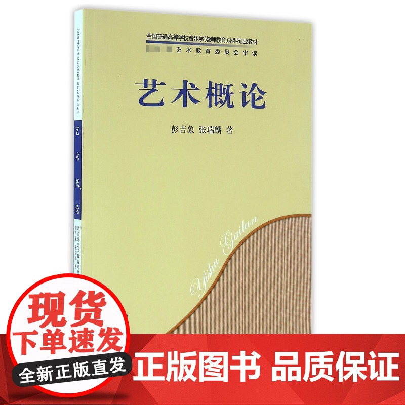 艺术概论 全国普通高等学校音乐学教师教育本科专业jiaocai彭吉象张瑞麟著上海音乐出版社人民音乐出版社音乐基础教学学习高清大图