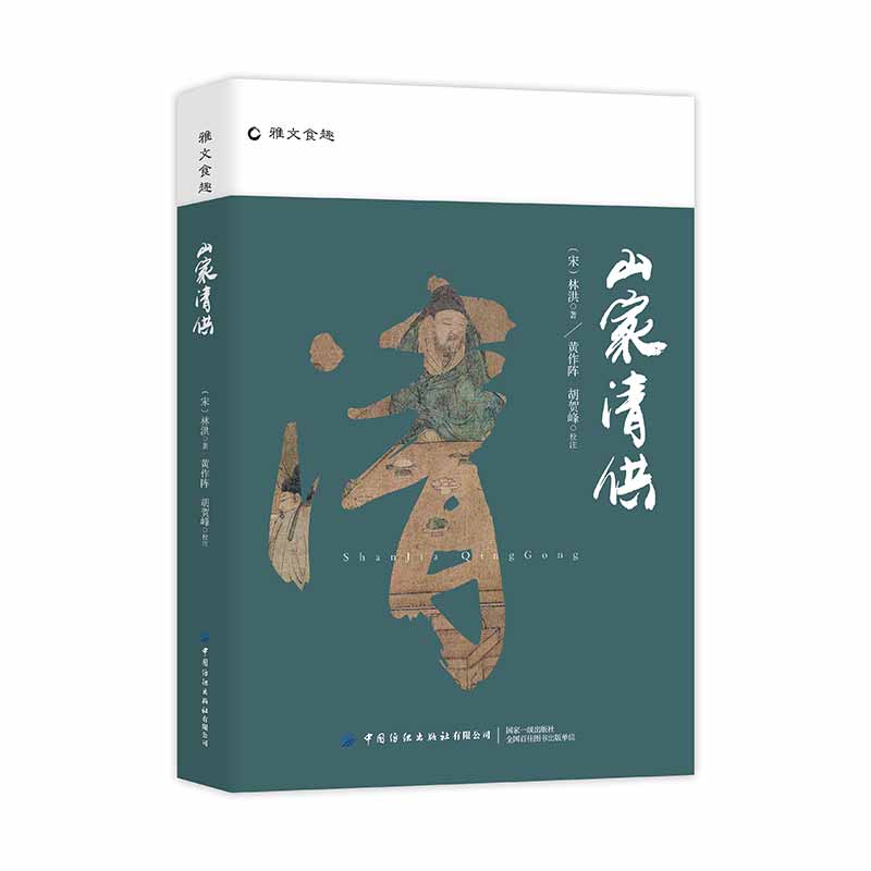 [醉染正版]4册 饮膳正要忽思慧+山家清供林洪+随园食单袁枚+调鼎集 中国古代医药、食疗及烹制法则 美食文化 中医养生知高清大图