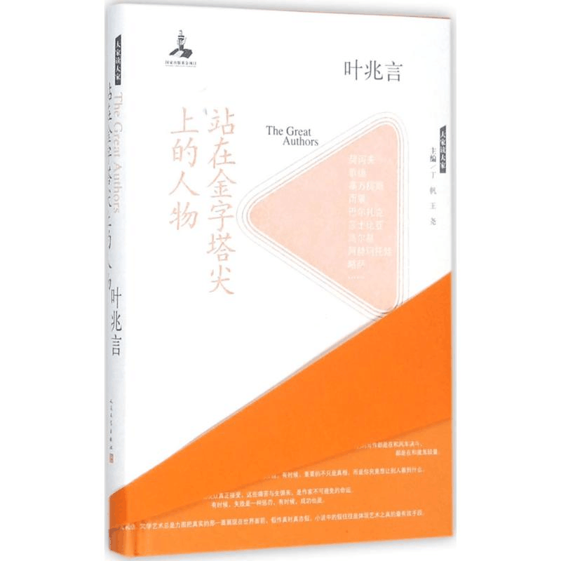 [M]站在金字塔尖上的人物-9787020125623图片