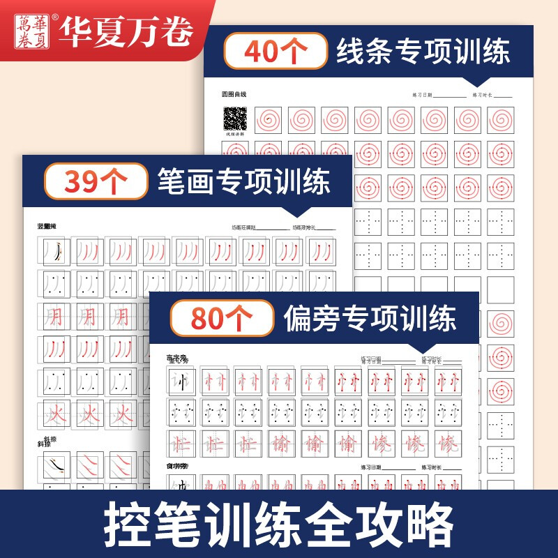 [正版]华夏万卷楷书字帖8本套 正楷一本通初学者控笔训练字帖学生成人楷书钢笔字帖硬笔书法临摹描红练字帖赠练字笔高清大图