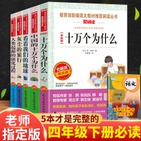十万个为什么米·伊林灰尘的旅行高士其看看我们的地球李四光人类起源小学课外必读书目快乐读书吧四年级下册全套人教正版中国苏联