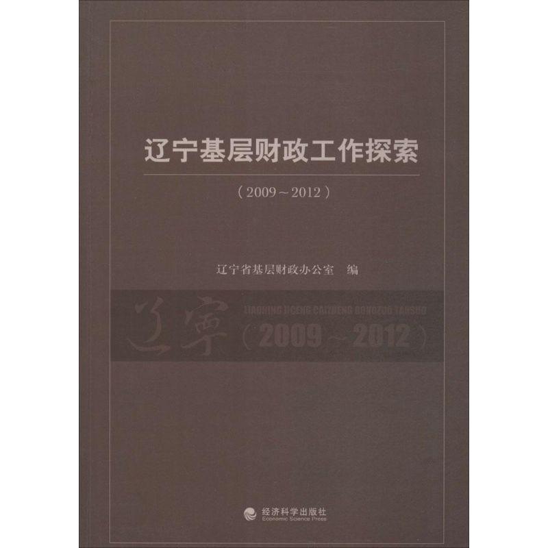 正版新书】辽宁基层财政工作探索2009-2012无9787514141689