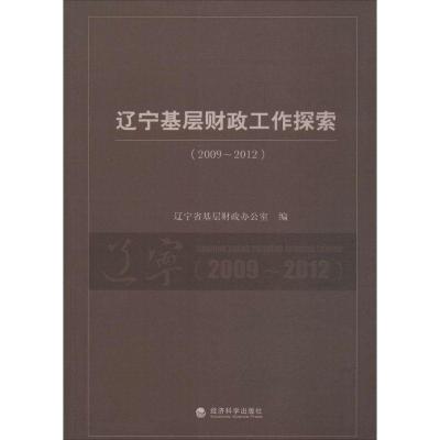 正版新书]辽宁基层财政工作探索2009-2012无9787514141689