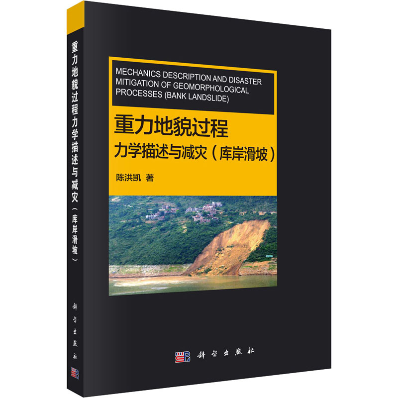 醉染图书重力地貌过程力学描述与减灾(库岸滑坡)9787030646583