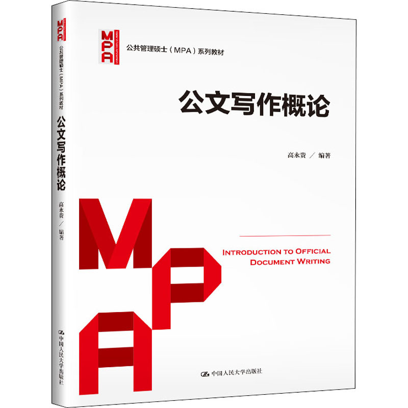 醉染图书公文写作概论9787300288703