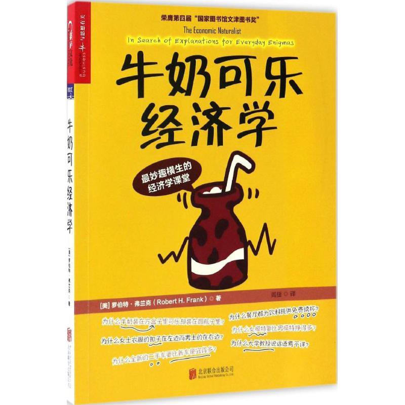 正版新书】牛奶可乐经济学罗伯特·弗兰克9787550292505