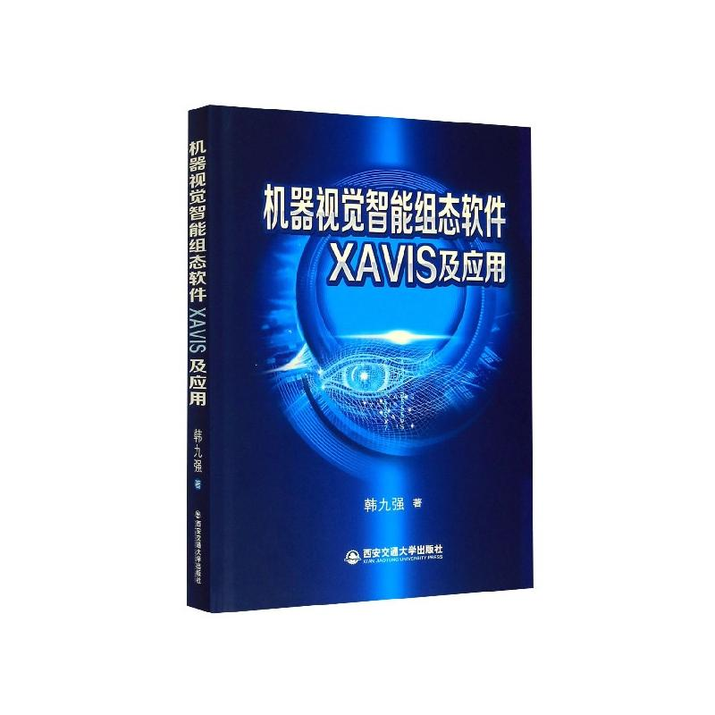 醉染图书机器视觉智能组态软件XI及应用9787560571317