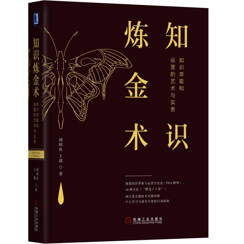 醉染图书知识炼金术:知识萃取和运营的艺术与实务9787111631071高清大图