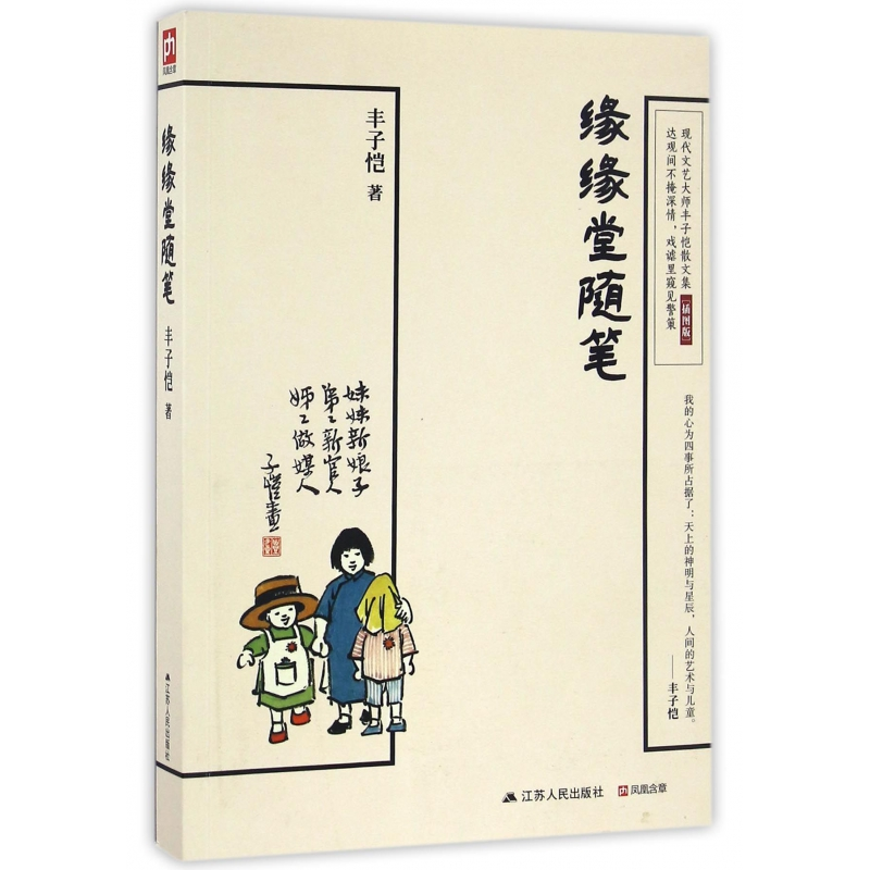 音像缘缘堂随笔(插图版)丰子恺