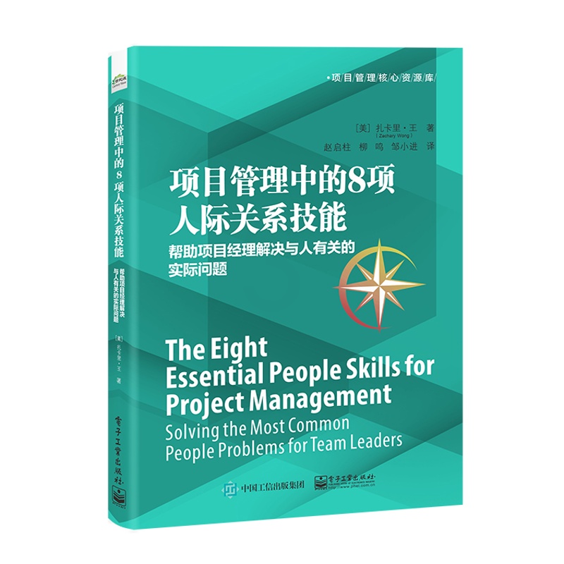 [正版]项目管理中的8项人际关系技能:帮助项目经理解决与人有关的实际问题高清大图