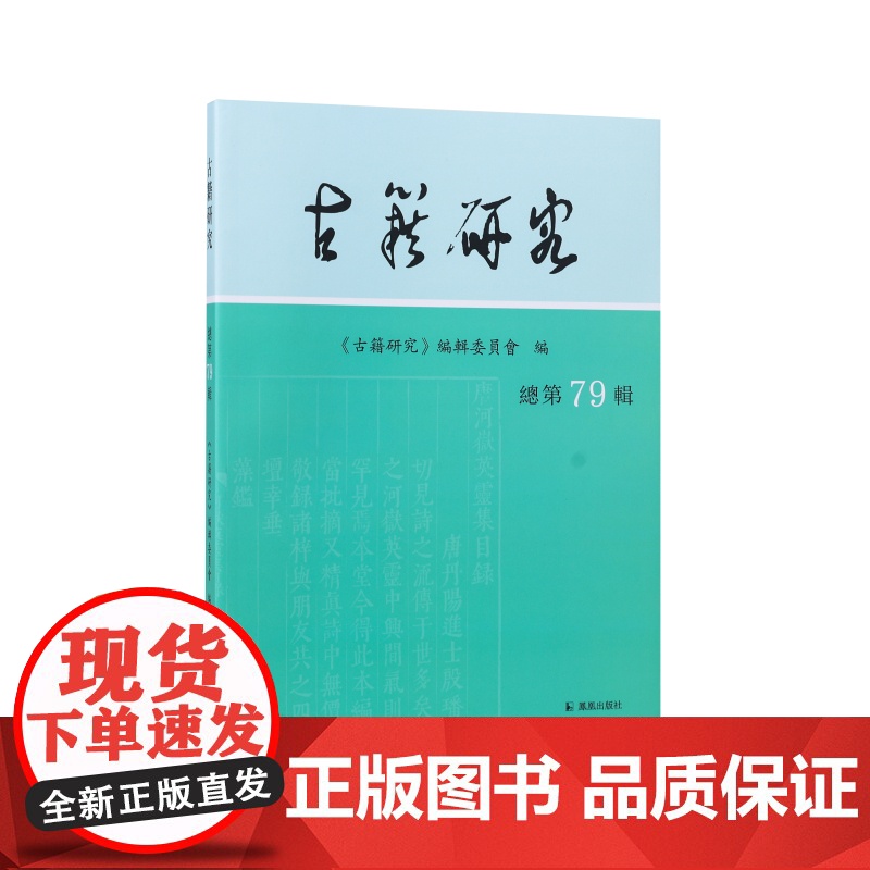 古籍研究(总第79辑) 《古籍研究》编辑委员会 江苏凤凰出版社店 正版高清大图