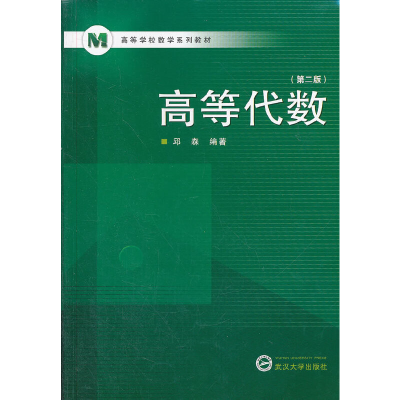 11高等学校数学系列教材:高等代数(第2版)978730709692922