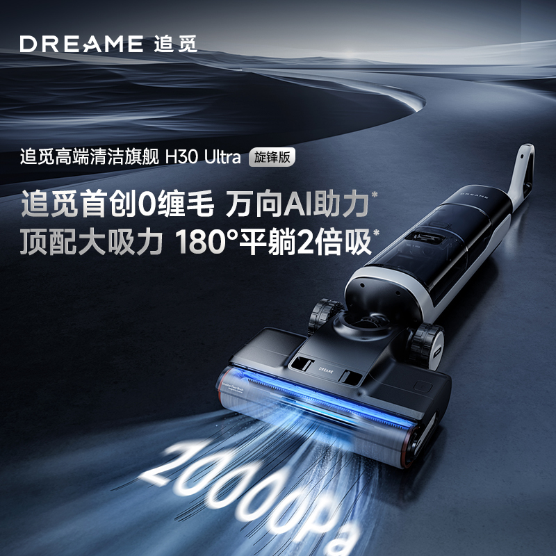 追觅H30 Ultra旋锋版平躺0缠毛双向助力家用热水洗地机高温速干吸拖洗烘一体扫地机吸尘器家电