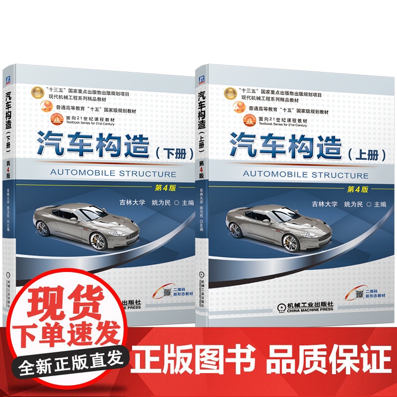 套装 汽车构造 上下册 姚为民 第4版 姚为民 机械工业出版社 教材 汽车 构造 内燃机 传动系统 发送机 车辆高清大图