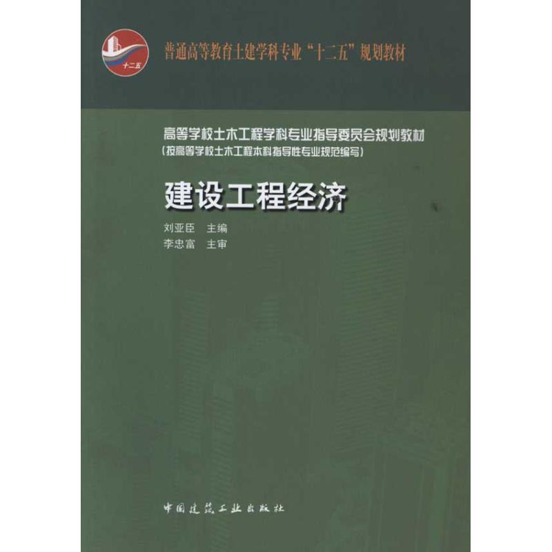 [N]高等学校土木工程学科专业指导委员会规划教材(按新专业规范编写):建设工程经济-9787112133116