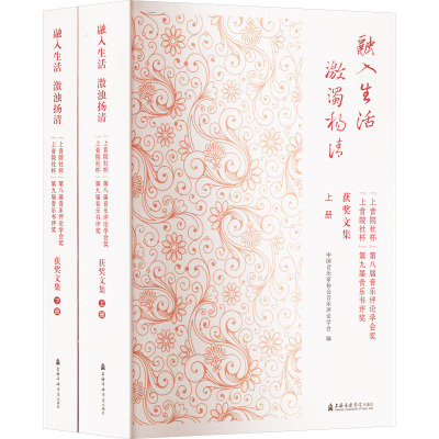 融入生活 激浊扬清:第八届音乐评论学会奖、第九届音乐书评奖获奖文集