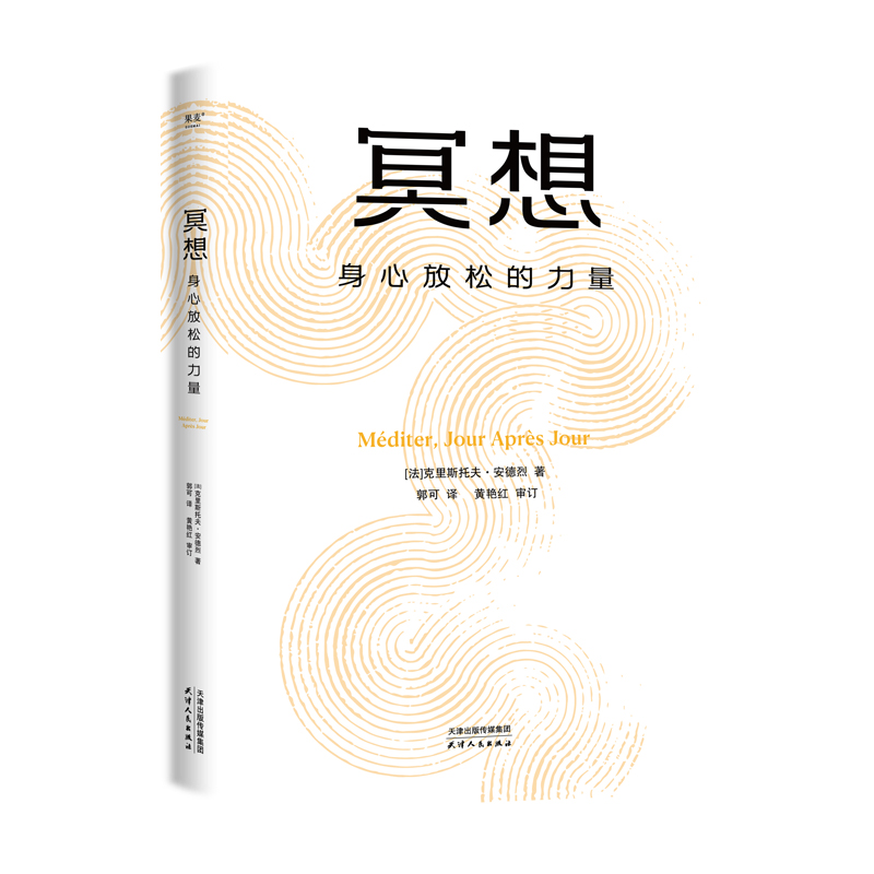 正版新书]冥想 身心放松的力量(法)克里斯托弗·安德烈 著 郭可高清大图